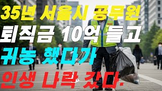 [실화사연] “35년 서울시 공무원, 귀농했다가 인생 나락 갔다”