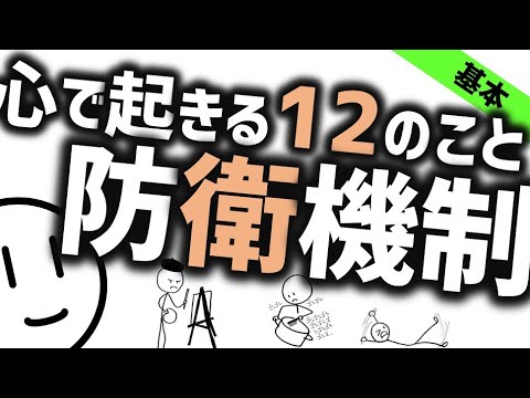 防衛機制［基本］心におきる12のこと…精神医学, 精神科, 心理学のWeb講義