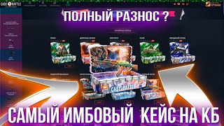КЕЙС БАТЛ СТАЛ ВЫДАВАТЬ ТОЛЬКО НА ЛОУ БАЛАНС  ???