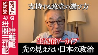 長谷川幸洋と高橋洋一のNEWSチャンネルの配信のサムネイル画像