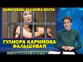 ТЕЗКОР! КАМОКДАГИ ГУЛНОРА КАРИМОВА СОХТА БЎЛИБ ЧИКДИМИ