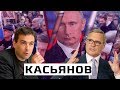 Михаил Касьянов: о режиме Путина, референдуме в России и деле «Сети»