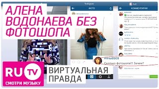 Алена Водонаева без фотошопа - Новости Инстаграма. Виртуальная Правда #001 Алена Водонаева без фотошопа - Новости Инстаграма. Виртуальная Правда #001