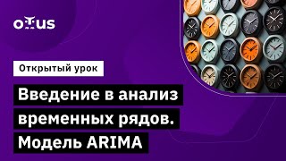 Введение В Анализ Временных Рядов. Модель Arima // Занятие Курса «Machine Learning. Professional»