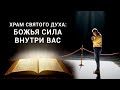 Храм Святого Духа: Божья сила внутри вас - Павел Реннер (Богослужение 24.01.2021)