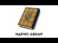 Сура 14 Ибрахим // Идрис Абкар