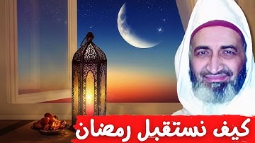فضل قراءة القران الكريم في شهر رمضان المبارك |كيفية استقبال شهر رمضان مع فضيلة الشيخ فريد الأنصاري