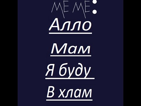 Алло мам я буду в хлам. Мам я буду в хлам. Алло, мам, я в хлам.. Алло мам я буду в хлам песня. Мам я в хлам картинки.