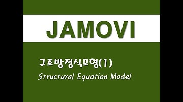 자모비를 활용한 고급통계 - (41) 구조방정식모형(1)(SEM)(Structural Equation Model)