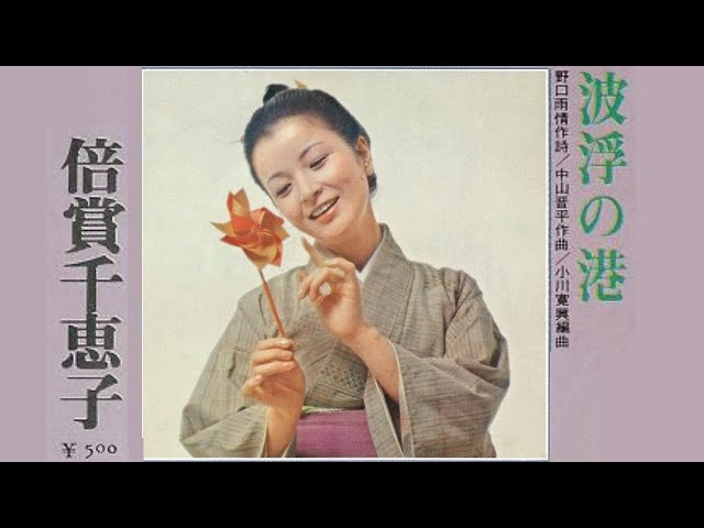 中山晋平：波浮の港（野口雨情）Shinpei NAKAYAMA: Habu-no