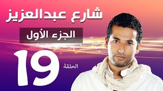 مسلسل شارع عبد العزيز الجزء الاول الحلقة  | 19 | Share3 Abdel Aziz Series Eps