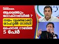 ആരെത്തും ലോക്‌സഭയില്‍ ? നയം വ്യക്തമാക്കി രാഹുല്‍ ഗാന്ധി, ഫൈനല്‍ റൗണ്ടില്‍ 5 പേര്‍ | CONGRESS