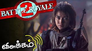 Battle Royale 2 (2003) story explained in Tamil | best survival movie in tamil | Gms Vo‌Te தமிழ்