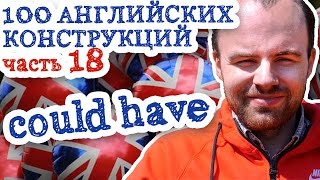 видео: 100 английских конструкций Часть 18 could have в английском языке примеры предложений картинка: 100 английских конструкций Часть 18 could have в английском языке примеры предложений