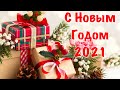 Поздравление со Старым Новым Годом 🎄 Поздравление с Новым Годом 2021 🎄 Новый Год 2021