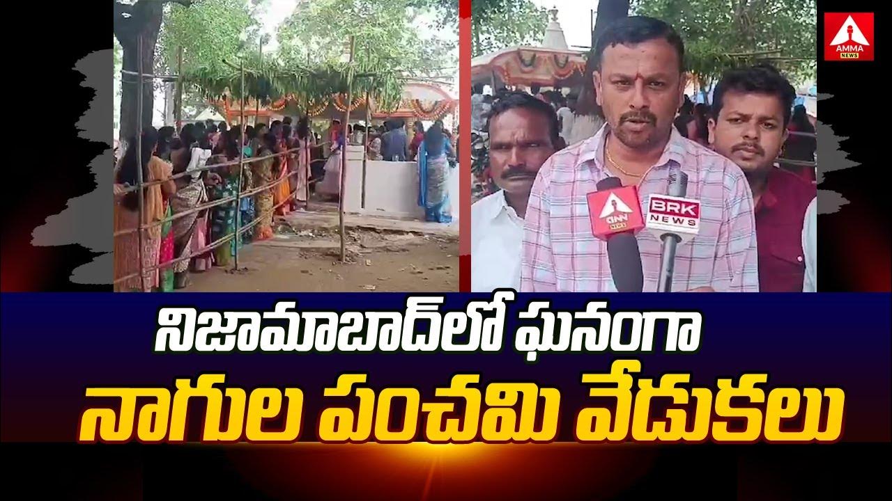 ఘనంగా నాగుల పంచమి వేడుకలు Nagula Panchami 2024 Armoor Nizamabad