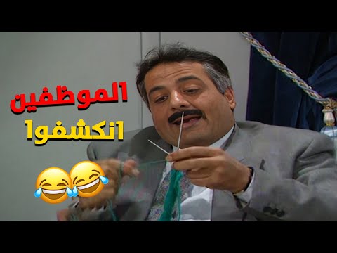 اجمل تجميعة لمسلسل يوميات مدير عام الموظفين صفنوا انه كيف عرف المدير شو بيعملوا بالدوام