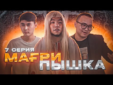 Мағрипаны алып қашты | 7 серия | Мағрипышка