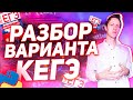 ЕГЭ 2021. ИНФОРМАТИКА. Разбор варианта КЕГЭ