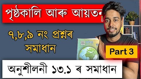 পৃষ্ঠকালি আৰু আয়তন | Exercise 13.1 | Part 3 | Q7,Q8,Q9 | Chapter 13 | Class 10 Mathematics | MAS TR