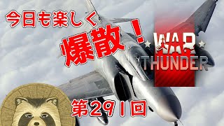【WarThunder実況】今日も楽しく爆散！！【第２９１回】