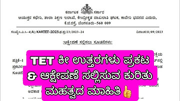 TET GOVT KEY ANSWERS PUBLISHED and How to submit objection complete details #kartet #2023