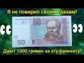 ⚡Ищи эти 50 гривен⚡1000 гривен за эту банкноту легко 🔥Обращай внимание на свои деньги и заработаешь🏅