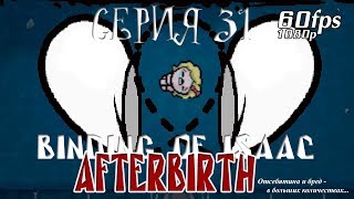 Binding of Isaac: AFTERbirth - Серия 31 (Голос из прошлого) Binding of Isaac: AFTERbirth - Серия 31 (Голос из прошлого)