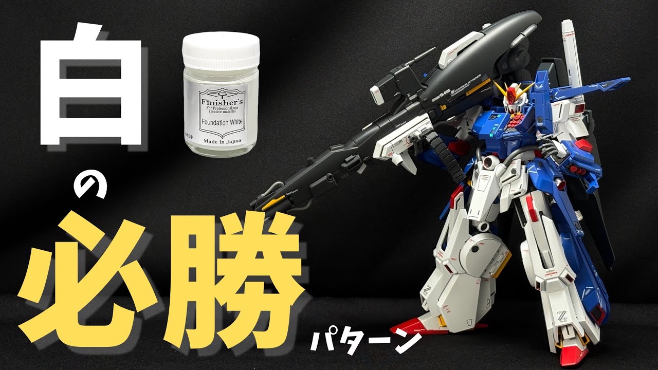 Full Gunpla Painting] A foolproof white paint scheme that will