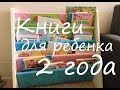 Книги для ребенка 2 года. Наши книги. Любимые и не очень.