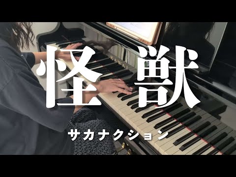 怪獣 / サカナクション 弾いてみた 【ピアノ】『チ。ー地球の運動についてーOP主題歌』