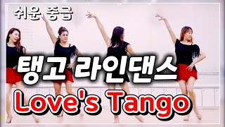 Love's Tango|탱고 라인댄스 |분위기 있는 탱고 음악과 함께