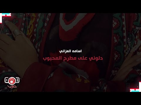 دلوني على مطرح المحبوب اسامة العزاني