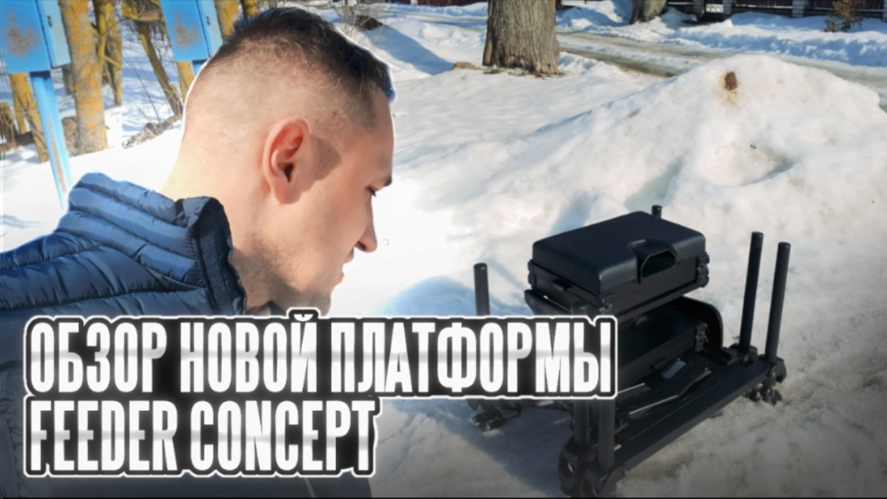 ТЫ ждал её! Обзор новой платформы Feeder Concept. Первые впечатления #carpfishing #рыбалканафидер