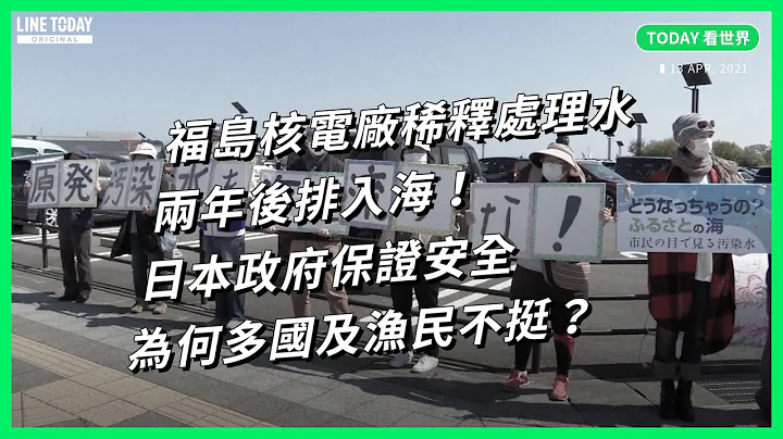 福島核電廠稀釋處理水兩年後排入海！日本政府保證安全 為何多國及漁民不挺？【TODAY 看世界】 - 天天要聞