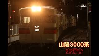 山陽3000系 3006編成 ﾓﾊ3007 飾磨⇒網干