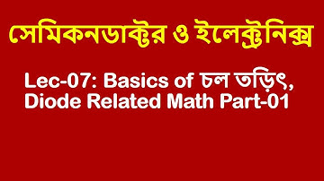Lec-07: সেমিকনডাক্টর ও ইলেক্ট্রনিক্স [Basics of চল তড়িৎ, Diode Related Math Part-01]