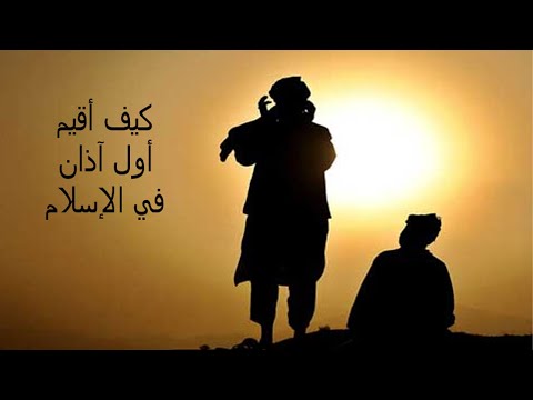 كيف بدأ الآذان في الإسلام ومن هو الصحابي الذي رأى رؤيا بخصوصه
