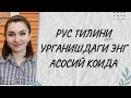 РУС ТИЛИНИ УРГАНИШДАГИ ЭНГ АСОСИЙ КОИДА/РУС ТИЛИ ДАРСЛАРИ