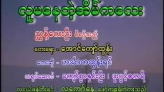 Video thumbnail of "လူမ​ေနတဲ့ အိမ္​က​ေလး    ​ေတးဆို ဟသၤာတထြန္​းရင္​ ​ေတး​ေရး ​ေအာင္​​ေက်ာ္​ထြန္​း"