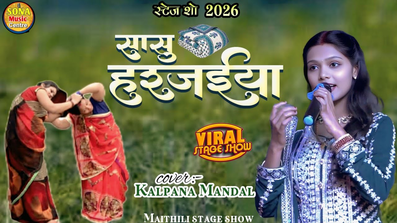 मैथिली वायरल सॉन्ग 2026 | सासु हरजईया |sasu Harjaiya | kalpana Mandal | comedy song murki dance live