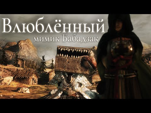 Влюблённый мимик Бабадзак