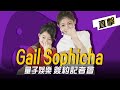 Gail Sophicha 簽約記者會直擊－李千那驚喜站台！聲林之王選手大集合相挺 |  Jungle Voice เสียงป่า เกล โสพิชา