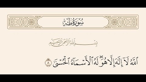 الله لا إله إلا هو له الأسماء الحسنى | سورة طه | محمود بشير