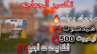 اقوى ملف هيدشوت|[تحديث 2.7]||ايـم اسست?|هيدشوتVIP||ماجيك بوليت500||بـدون باند شغال كل النسخ?