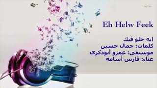 Eh Helw Feel | Music: Amr Abozekry - ايه حلو فيك | موسيقى عمرو أبوذكري
