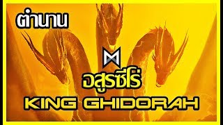 ตำนาน อสูรซีโร่ : King Ghidorah Monsterverse [Art Talkative]