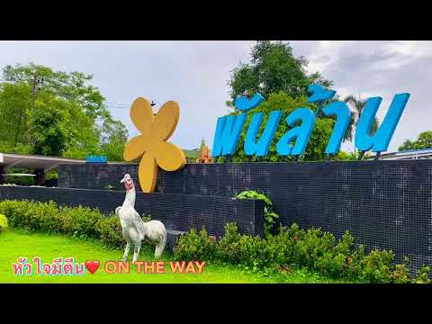 พันล้านรีสอร์ท&โรงแรม อำเภอเมือง จังหวัดหนองคาย