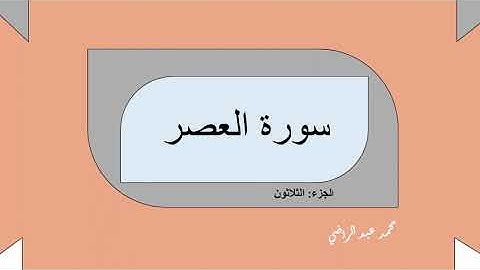 سورة العصر-- الجزء الثلاثون