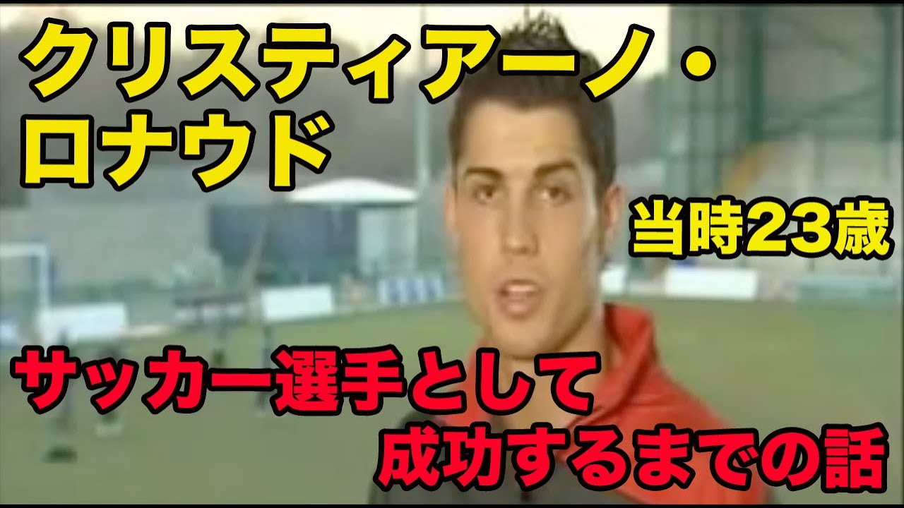 日本語訳あり クリスティアーノ ロナウドのポルトガル語 当時23歳 マンu在籍中 サッカー選手として成功するまでの話 08年 Youtube